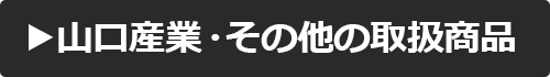 山口産業・その他取り扱い商品
