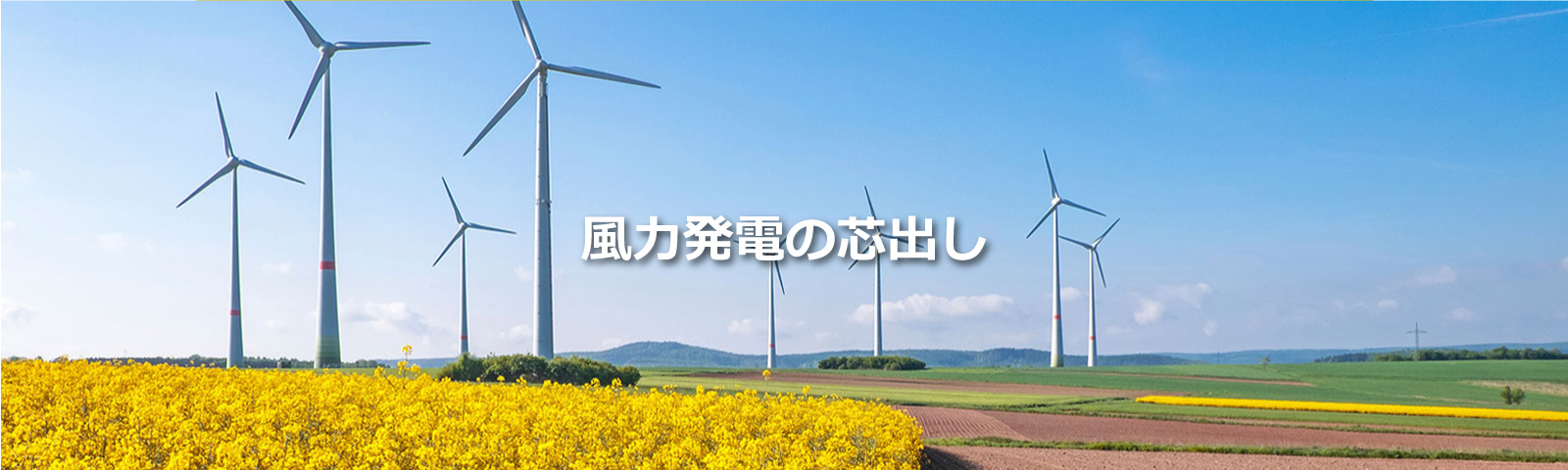 風力発電